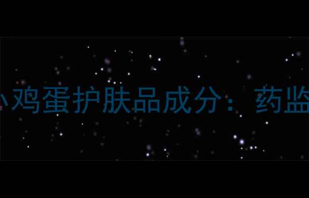 图片 25-35岁女性必看！小鸡蛋护肤品成分：药监局备案+抗初老实测1