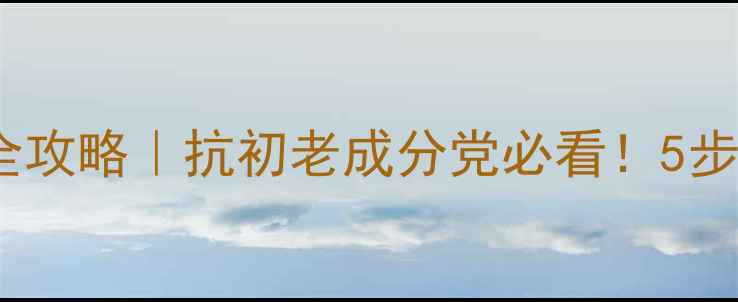 图片 25岁后护肤全攻略｜抗初老成分党必看！5步打造逆龄肌2