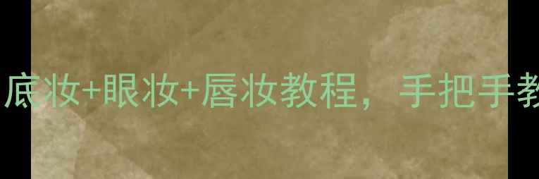 图片 25岁女生化妆全攻略｜底妆+眼妆+唇妆教程，手把手教你打造伪素颜妆效✨2