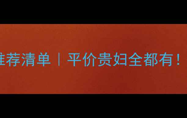 图片 25岁女生化妆品牌推荐清单｜平价贵妇全都有！附上上妆避坑指南1