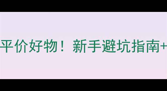 图片 25岁女生护肤清单｜闭眼入的10款平价好物！新手避坑指南+懒人护肤流程（附购买链接）🛒💄