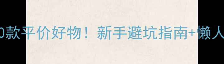 图片 25岁女生护肤清单｜闭眼入的10款平价好物！新手避坑指南+懒人护肤流程（附购买链接）🛒💄1
