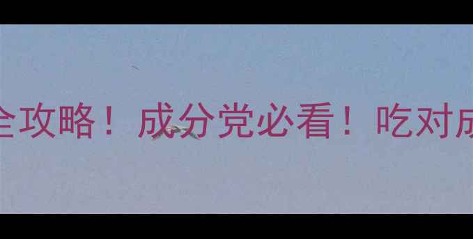图片 25岁抗初老护肤全攻略！成分党必看！吃对成分=年轻10岁✨2
