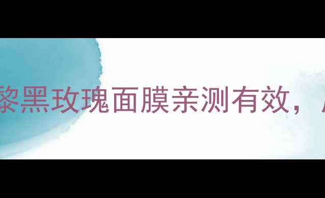 图片 25岁抗老必备！希思黎黑玫瑰面膜亲测有效，皮肤状态直接开挂💥1