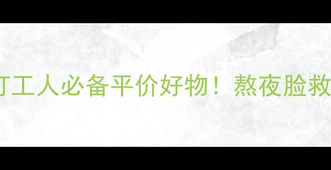 图片 25岁护肤清单｜打工人必备平价好物！熬夜脸救星+抗初老攻略✨