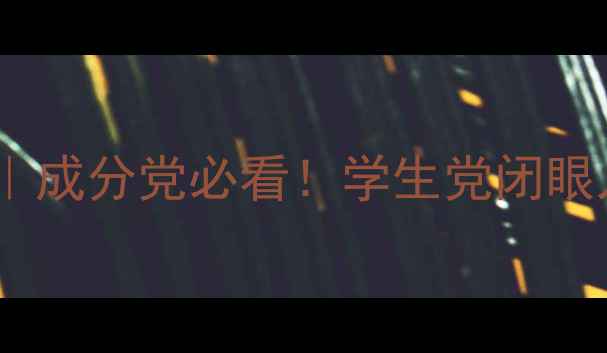 图片 25岁本命护肤清单｜成分党必看！学生党闭眼入的平价好物TOP20