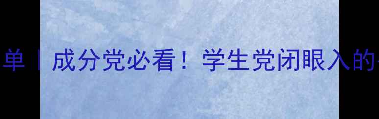 图片 25岁本命护肤清单｜成分党必看！学生党闭眼入的平价好物TOP201