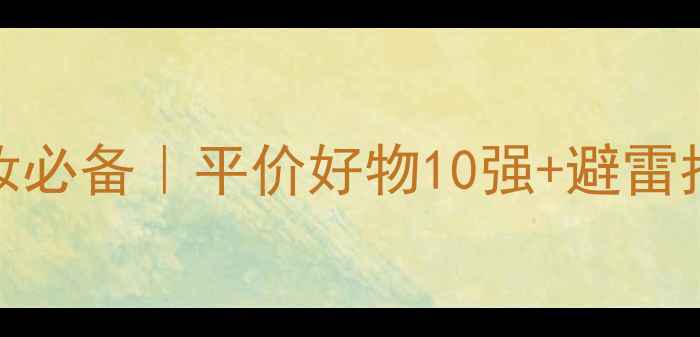 图片 26岁化妆必备｜平价好物10强+避雷指南🔥✨