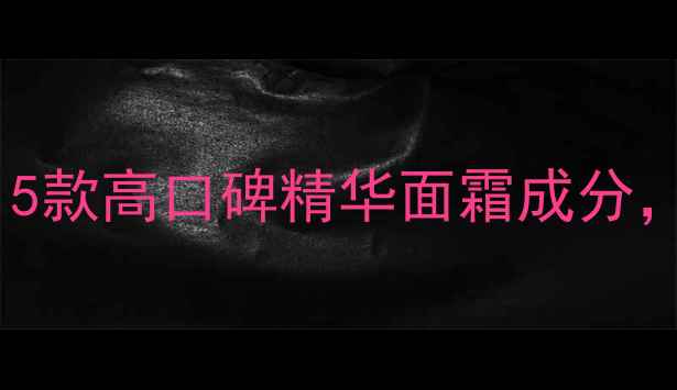 图片 27岁抗初老护肤品清单｜5款高口碑精华面霜成分，熟龄肌修复维稳全攻略1