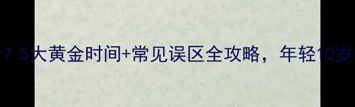 图片 27岁敷面膜多久有效？5大黄金时间+常见误区全攻略，年轻10岁的秘密在这！💆♀️