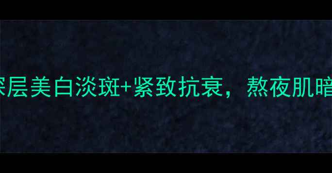 图片 28天焕亮透白面膜深层美白淡斑+紧致抗衰，熬夜肌暗黄肌专属修护方案1