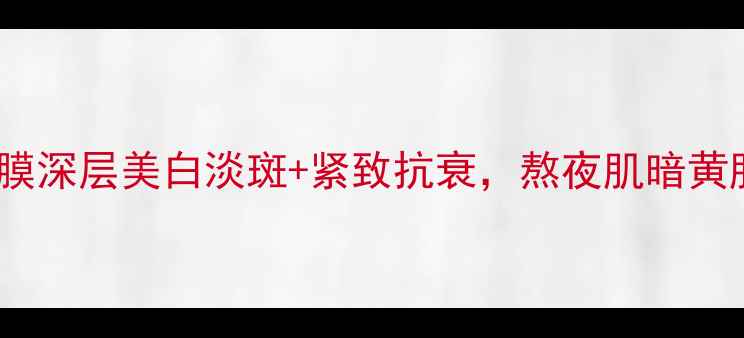 图片 28天焕亮透白面膜深层美白淡斑+紧致抗衰，熬夜肌暗黄肌专属修护方案2