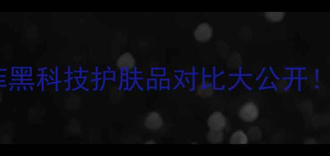 图片 28天素人实测｜奥洛菲黑科技护肤品对比大公开！成分党必看真实测评2