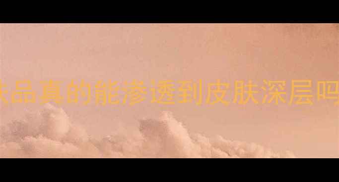 图片 28天见证肌底焕活！护肤品真的能渗透到皮肤深层吗？成分党必看避坑指南1