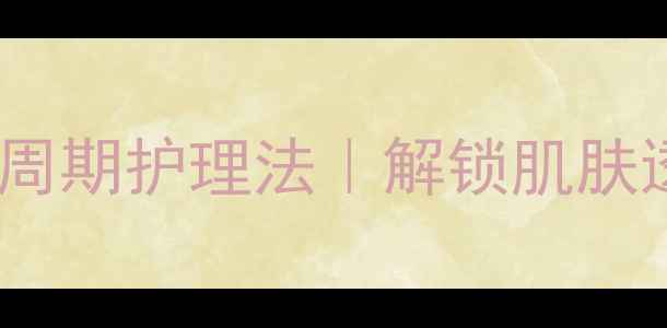 图片 28天面膜周期护理法｜解锁肌肤透亮秘籍2