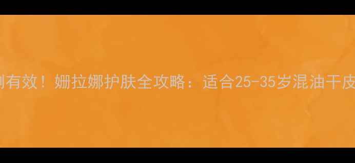 图片 28岁油痘肌亲测有效！姗拉娜护肤全攻略：适合25-35岁混油干皮，成分党必看1