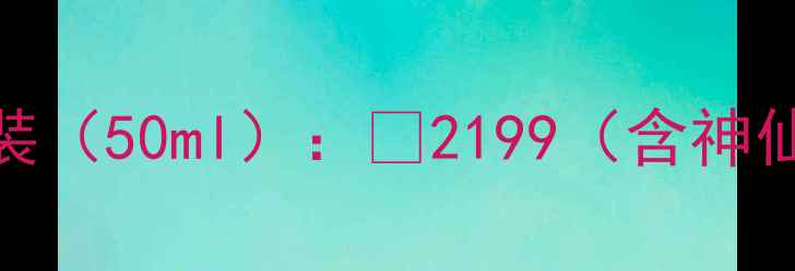 图片 2️⃣限量版礼盒装（50ml）：¥2199（含神仙水+面霜+小样）1