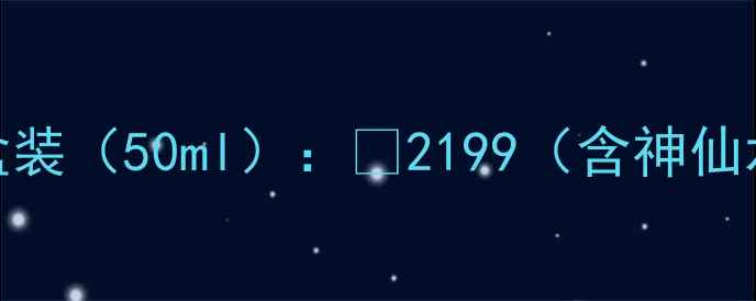 图片 2️⃣限量版礼盒装（50ml）：¥2199（含神仙水+面霜+小样）2