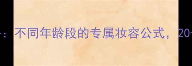 图片 30+女性化妆全攻略：不同年龄段的专属妆容公式，20-50岁都能抄作业！