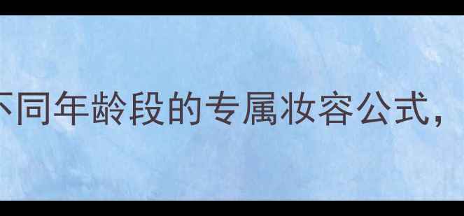 图片 30+女性化妆全攻略：不同年龄段的专属妆容公式，20-50岁都能抄作业！2