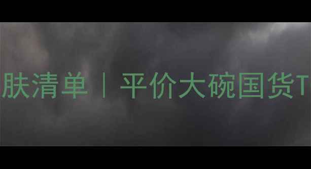 图片 30+女性必备补水抗皱护肤清单｜平价大碗国货TOP10｜熬夜垮脸救星！1