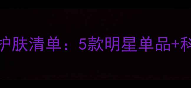 图片 30+女性必备！韩国抗初老补水护肤清单：5款明星单品+科学搭配方案，解锁水润弹嫩肌1