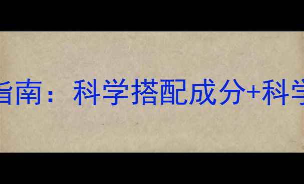 图片 30+女性抗衰老护肤指南：科学搭配成分+科学步骤，逆转时光肌1