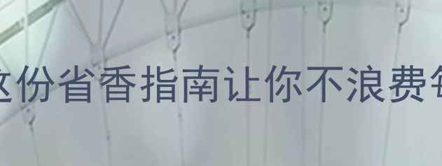 图片 30ml香水能用多久？这份省香指南让你不浪费每一滴（附正确用法）