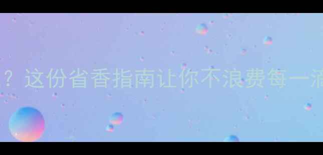 图片 30ml香水能用多久？这份省香指南让你不浪费每一滴（附正确用法）1