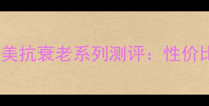 图片 30岁女性必看！丸美抗衰老系列测评：性价比高还是智商税？1