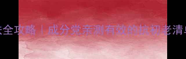 图片 30岁女性护肤全攻略｜成分党亲测有效的抗初老清单+避坑指南1