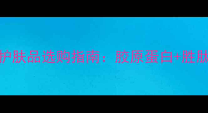 图片 30岁抗初老必看！提拉紧致护肤品选购指南：胶原蛋白+胜肽+玻色因，三招打造年轻肌1