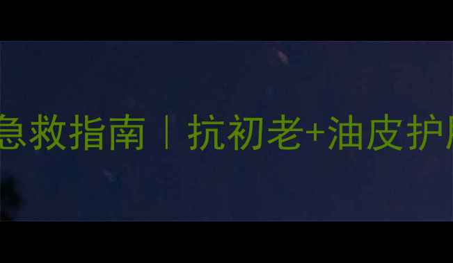 图片 30岁油痘肌急救指南｜抗初老+油皮护肤全攻略🔥2