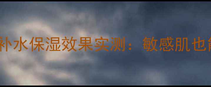 图片 360°全脸半面膜补水保湿效果实测：敏感肌也能用的精华液膜法