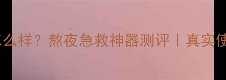 图片 360睡眠面膜怎么样？熬夜急救神器测评｜真实使用体验大公开