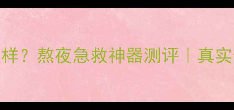图片 360睡眠面膜怎么样？熬夜急救神器测评｜真实使用体验大公开1