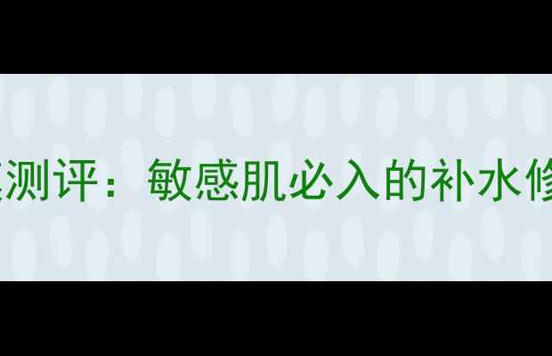 图片 37度呼吸面膜测评：敏感肌必入的补水修复黑科技！2