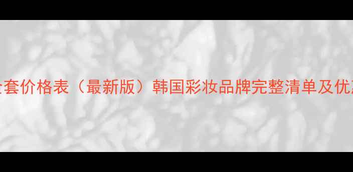 图片 3CE化妆品全套价格表（最新版）韩国彩妆品牌完整清单及优惠活动指南2