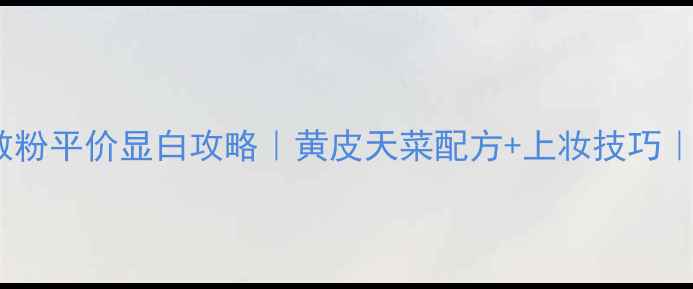 图片 3CE双色修容散粉平价显白攻略｜黄皮天菜配方+上妆技巧｜手残党必看！