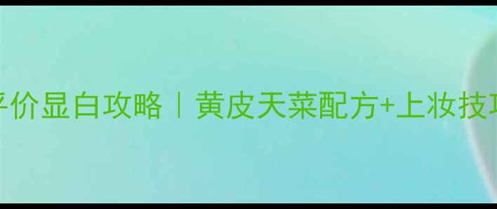 图片 3CE双色修容散粉平价显白攻略｜黄皮天菜配方+上妆技巧｜手残党必看！1