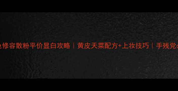 图片 3CE双色修容散粉平价显白攻略｜黄皮天菜配方+上妆技巧｜手残党必看！2