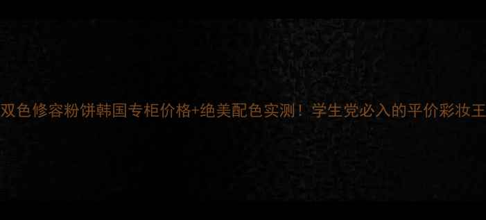 图片 3CE双色修容粉饼韩国专柜价格+绝美配色实测！学生党必入的平价彩妆王炸1