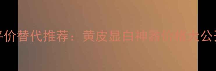 图片 3CE口红903平价替代推荐：黄皮显白神器价格大公开+持妆实测1