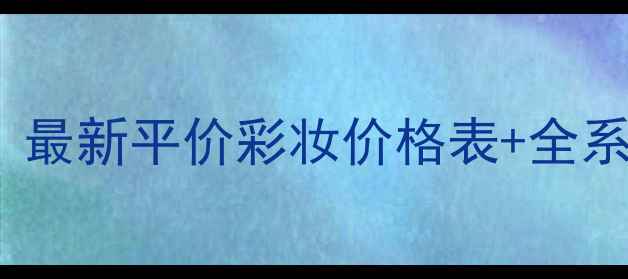 图片 3CE是什么牌子？最新平价彩妆价格表+全系列值得入手清单