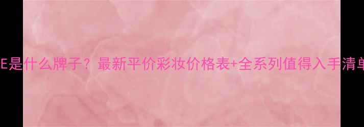 图片 3CE是什么牌子？最新平价彩妆价格表+全系列值得入手清单1