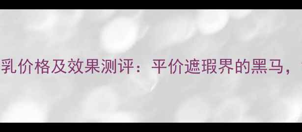 图片 3CE水润遮瑕乳价格及效果测评：平价遮瑕界的黑马，黄皮亲妈！1