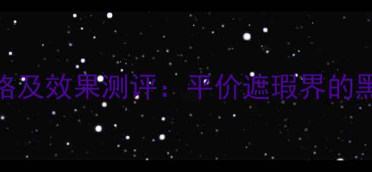 图片 3CE水润遮瑕乳价格及效果测评：平价遮瑕界的黑马，黄皮亲妈！2