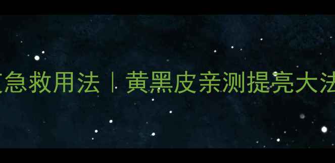 图片 3CE牛奶睡眠面膜熬夜急救用法｜黄黑皮亲测提亮大法！熬夜护肤面膜测评