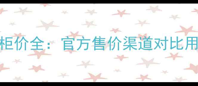 图片 3CE眼线膏专柜价全：官方售价渠道对比用户实测推荐1