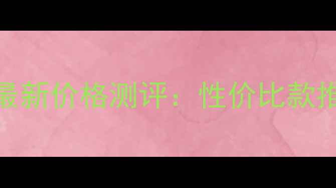 图片 3CE高光液提亮液最新价格测评：性价比款推荐+热门色号对比